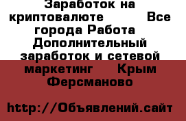 Заработок на криптовалюте Prizm - Все города Работа » Дополнительный заработок и сетевой маркетинг   . Крым,Ферсманово